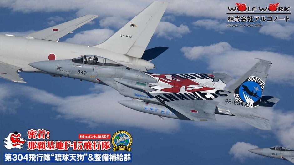 密着！那覇基地F-15飛行隊（BD)｜その他｜商品紹介｜戦車専門アルゴノート