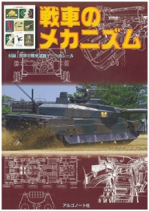 戦車のメカニズム