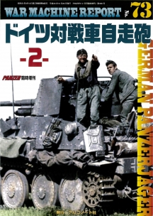 ドイツ対戦車自走砲-2-