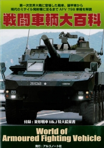 戦闘車輌大百科