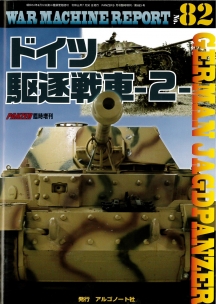 ドイツ駆逐戦車-2-