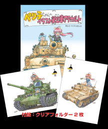 ぺり子ちゃん戦車アラカルト