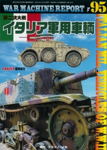 第二次大戦イタリア軍用車輌