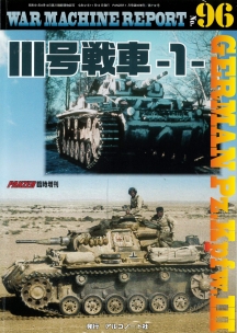 Ⅲ号戦車-1-