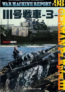 Ⅲ号戦車-3-