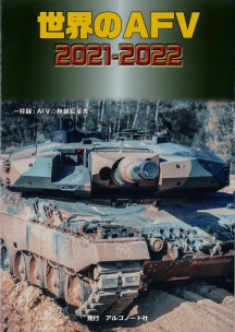 世界のAFV2021-2022