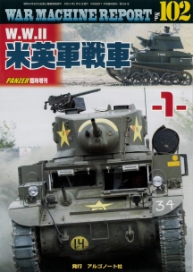 W.W.Ⅱ米英軍戦車-1-