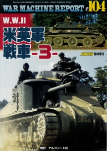 W.W.Ⅱ米英軍戦車-3-