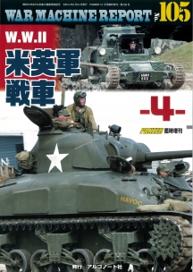 W.W.Ⅱ米英軍戦車-4-