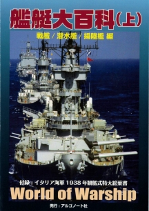 艦艇大百科（上）