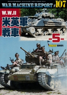 W.W.Ⅱ米英軍戦車-5-