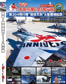 密着！那覇基地F-15飛行隊（DVD)