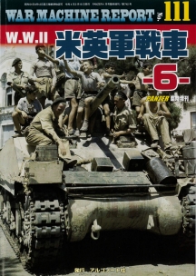 W.W.Ⅱ米英軍戦車-6-