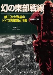 幻の東部戦線増補改訂版