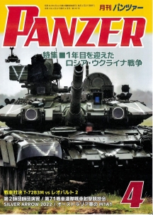 PANZER2023年4月号