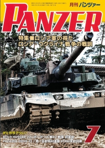 PANZER2023年7月号