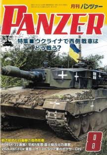 PANZER2023年8月号