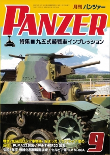 パンツァー｜商品紹介｜戦車専門誌通販サイト アルゴノート