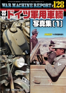 WWⅡドイツ軍用車輌写真集（１）