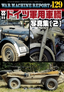 WWⅡドイツ軍用車輌写真集（2）