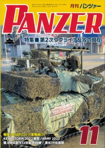 PANZER2023年11月号