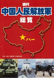 現代中国人民解放軍総覧