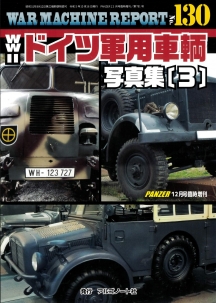 WWⅡドイツ軍用車輌写真集（3）