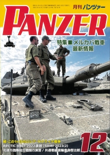 PANZER2023年12月号