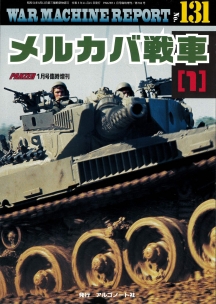 メルカバ戦車（１）