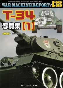 T-34写真集（1）