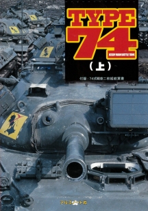 TYPE74（上）