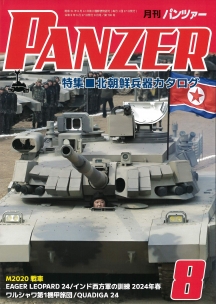 PANZER2024年8月号