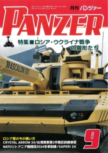 PANZER2024年9月号