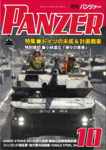 パンツァー｜商品紹介｜戦車専門誌通販サイト アルゴノート