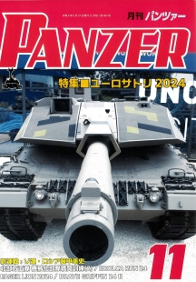 PANZER2024年11月号