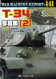 T-34写真集（2）