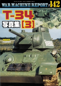 T-34写真集（3）