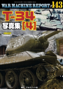 T-34写真集（4）