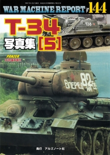 T-34写真集（5）