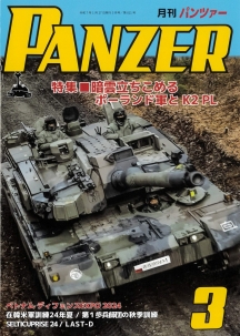 PANZER2025年3月号