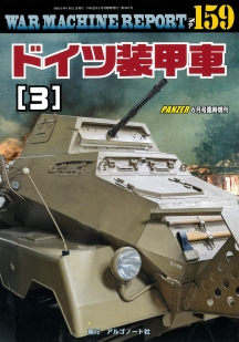 ドイツ装甲車(3)