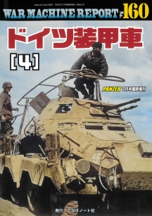 ドイツ装甲車(4)