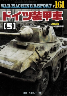 ドイツ装甲車(5)