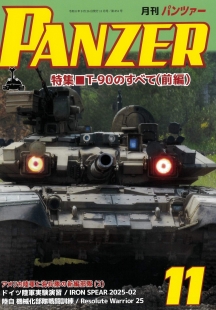 PANZER2026年11月号