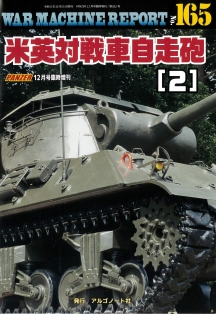 米英対戦車自走砲(2)